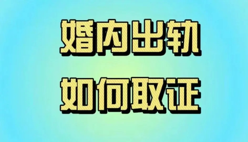 南通调查取证