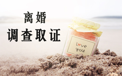 南通调查取证：哪些证据可以作为离婚用