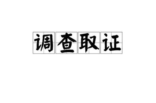南通调查取证：婚后买房是夫妻共同财产吗
