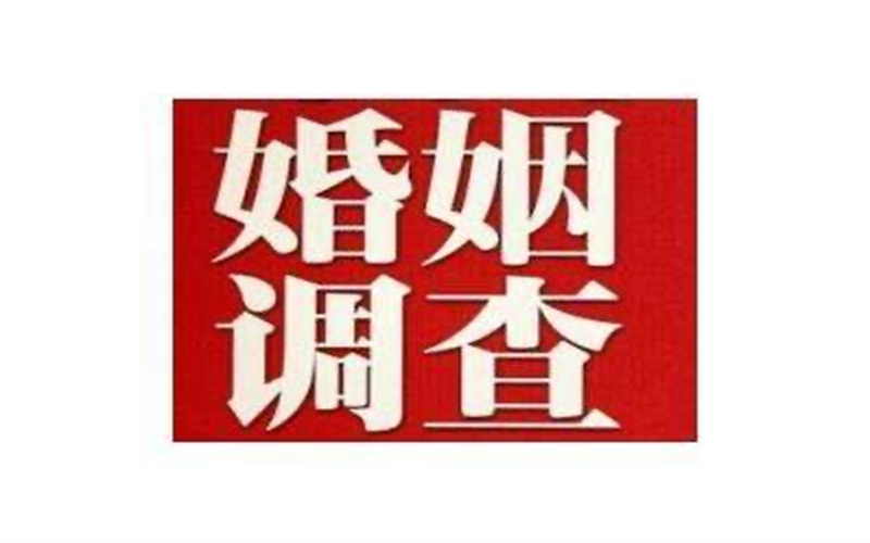 南通婚姻调查公司：女子为破坏前男友感情做这些事