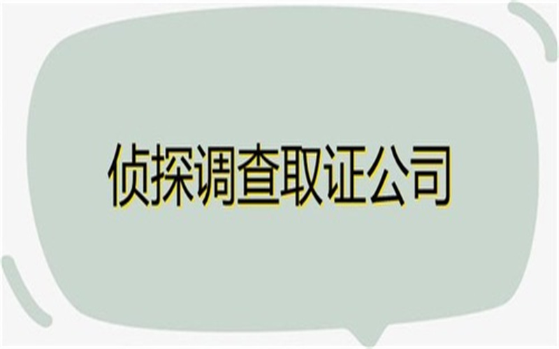 南通市私家侦探：离婚房产纠纷侦探费用如何收取